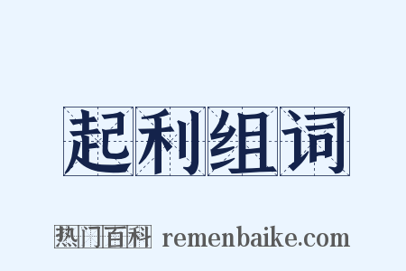 起利组词是什么意思的图片